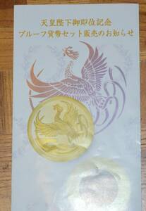 造幣局発行天皇陛下御即位記念プル－フ貨幣未開封品単体