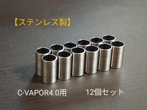 C-VAPOR4.0 対応 ステンレス製 自作スペーサー 12個セット