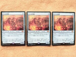 マジックザギャザリング ドラコの末裔 3枚セット MTG モダンホライゾン2 Scion of Draco MH2