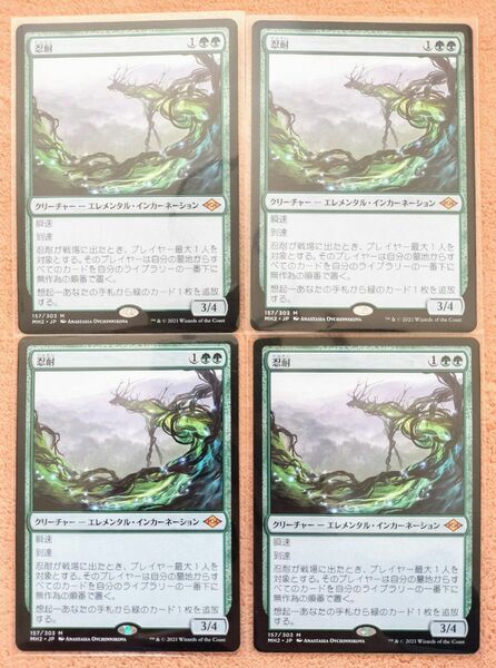 マジックザギャザリング 忍耐 4枚セット MTG MH2 モダンホライゾン2 Endurance