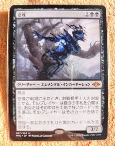 マジックザギャザリング 悲嘆 MTG MH2 モダンホライゾン2 Grief