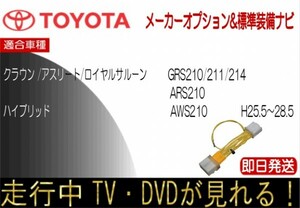 クラウン GRS210 GRS211 GRS214 ARS210 AWS210 AWS211　走行中 テレビキャンセラー TV解除 アスリート ロイヤル ハイブリッド