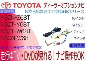 NSCN-W68 NSZN-Z68T NSZT-W68T NSZT-Y68T ヴィッツ プリウス エスティマ カローラ ルーミー VOXY 他 テレビキャンセラー 走行中 ナビ操作も