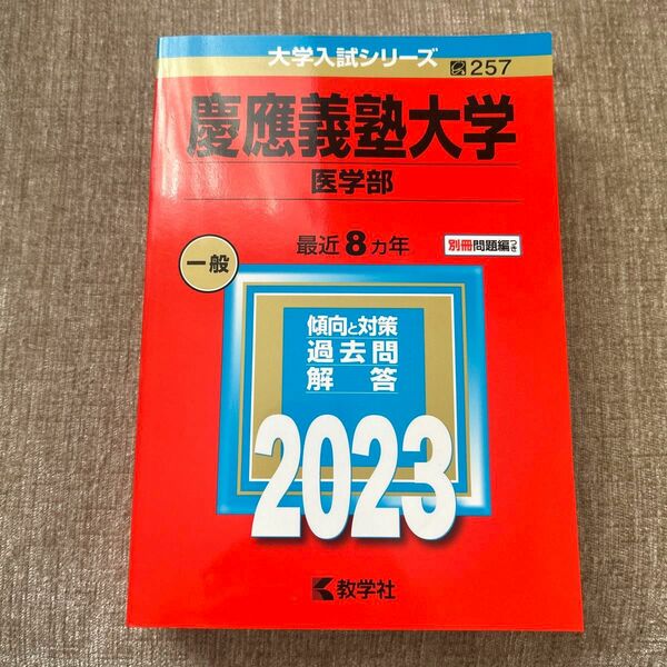 慶應義塾大学 (医学部) (2023年版大学入試シリーズ)