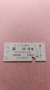 国鉄　留萠本線　恵比島から深川ゆき　100円　恵比島駅発行