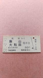 国鉄　留萠本線　幌糠から藤山/大和田　間ゆき　50円　幌糠駅発行
