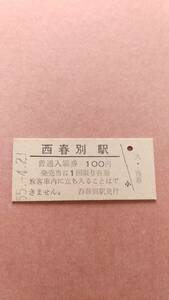 国鉄　標津線　西春別駅　100円入場券