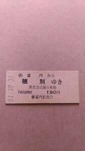 国鉄　富内線　(ム)富内から穂別ゆき　190円　(簡)富内駅発行