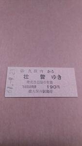 国鉄　胆振線　(ム)久保内から壮瞥ゆき　190円　(簡)久保内駅発行