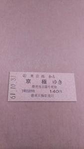 国鉄　胆振線　(ム)東京極から京極ゆき　140円　(簡)東京極駅発行