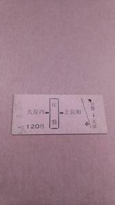 国鉄　久保内←壮瞥→上長和　120円　壮瞥駅発行