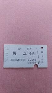 国鉄　釧網本線　緑から網走ゆき　520円　緑駅発行