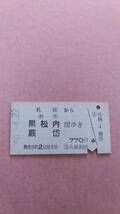 国鉄　札幌から熱郛/黒松内/蕨岱　間ゆき　770円　札幌駅発行_画像1