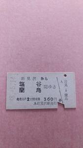 国鉄　岩見沢から塩谷/蘭島　間ゆき　360円　岩見沢駅発行