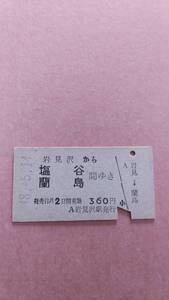 国鉄　岩見沢から塩谷/蘭島　間ゆき　360円　岩見沢駅発行