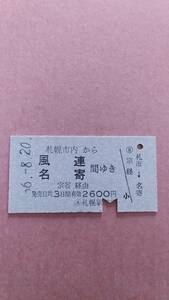 国鉄　札幌市内から風連/名寄　間ゆき　2600円　札幌駅発行