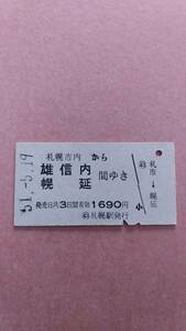 国鉄　札幌市内から雄信内/幌延　間ゆき　1690円　札幌駅発行