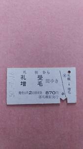 国鉄　札幌から礼受/増毛　間ゆき　870円　札幌駅発行