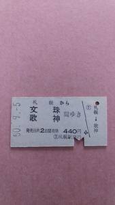 国鉄　札幌から文珠/歌神　間ゆき　440円　札幌駅発行