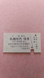 国鉄　天塩から札幌市内ゆき　1790円　天塩駅発行