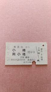 国鉄　胆振線　喜茂別から小樽/南小樽　間ゆき　440円　喜茂別駅発行