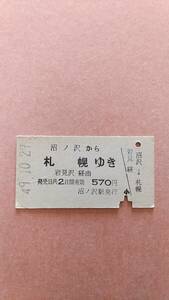 国鉄　沼ノ沢から札幌ゆき　570円　沼ノ沢駅発行