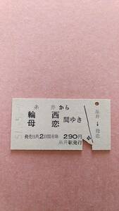 国鉄　室蘭本線　糸井から輪西/母恋　間ゆき　290円　糸井駅発行