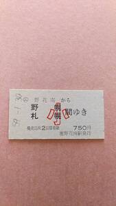 国鉄　(ム)野花南から野幌/札幌　間ゆき　小　750円　(簡)野花南駅発行