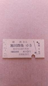 国鉄　宗谷本線　剣渕から旭川四条ゆき　410円　剣渕駅発行