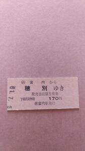 国鉄　富内線　(ム)富内から穂別ゆき　170円　(簡)富内駅発行