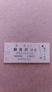 国鉄　函館本線　峰延から岩見沢ゆき　150円　岩見沢駅発行