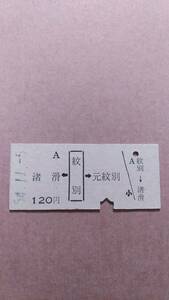 国鉄　渚滑←紋別→元紋別　120円　紋別駅発行