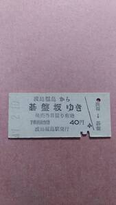 国鉄　松前線　渡島福島から碁盤坂ゆき　40円　渡島福島駅発行