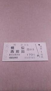 国鉄　岩内線　国富から幌似/西前田　間ゆき　170円　国富駅発行