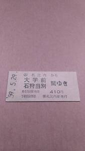 国鉄　札沼線　(ム)札比内から大学前/石狩当別　間ゆき　410円　(簡)札比内駅発行