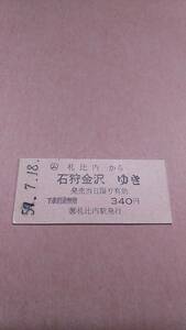 国鉄　札沼線　(ム)札比内から石狩金沢ゆき　340円　(簡)札比内駅発行