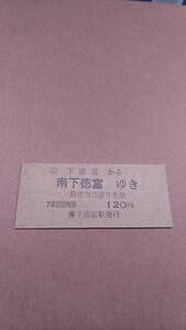 国鉄　札沼線　(ム)下徳富から南下徳富ゆき　120円　(簡)下徳富駅発行