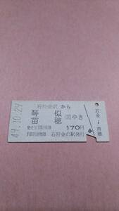 国鉄　札沼線　石狩金沢から琴似/苗穂　間ゆき　170円　石狩金沢駅発行