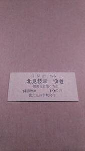 国鉄　興浜北線　目梨泊から北見枝幸ゆき　190円　(簡)北見枝幸駅発行