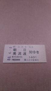 国鉄　万字線　(ム)上志文から朝日/美流渡　間ゆき　140円　(簡)上志文駅発行