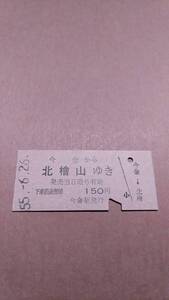 国鉄　瀬棚線　今金から北檜山ゆき　150円　今金駅発行