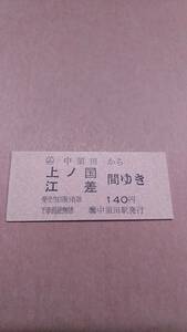 国鉄　江差線　(ム)中須田から上ノ国/江差　間ゆき　140円　(簡)中須田駅発行