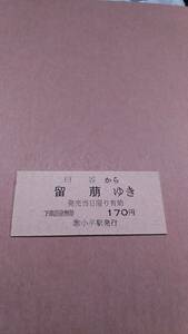 国鉄　羽幌線　臼谷から留萠ゆき　170円　(簡)小平駅発行