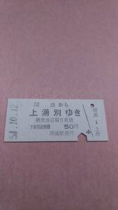 国鉄　名寄本線　開盛から上湧別ゆき　50円　開盛駅発行