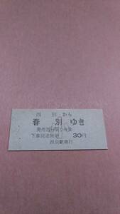 国鉄　標津線　西別から春別ゆき　小　30円　西別駅発行