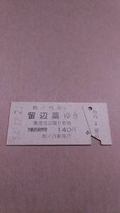 国鉄　石北本線　相ノ内から留辺蘂ゆき　140円　相ノ内駅発行