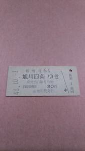 国鉄　石北本線　新旭川から旭川四条ゆき　30円　新旭川駅発行