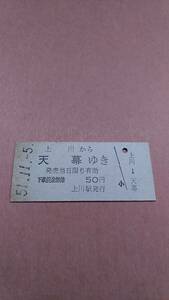 国鉄　石北本線　上川から天幕ゆき　50円　上川駅発行