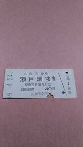 国鉄　石北本線　丸瀬布から瀬戸瀬ゆき　40円　丸瀬布駅発行