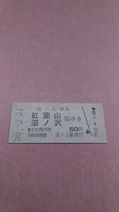 国鉄　夕張線　滝ノ上から紅葉山/沼ノ沢　間ゆき　50円　滝ノ上駅発行